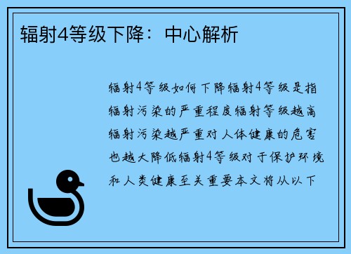 辐射4等级下降：中心解析