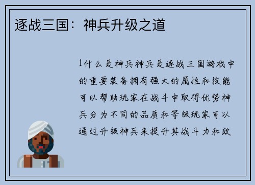 逐战三国：神兵升级之道