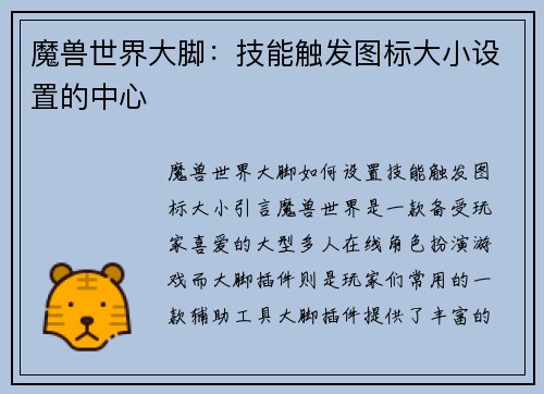 魔兽世界大脚：技能触发图标大小设置的中心