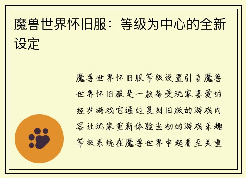 魔兽世界怀旧服：等级为中心的全新设定