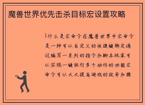 魔兽世界优先击杀目标宏设置攻略