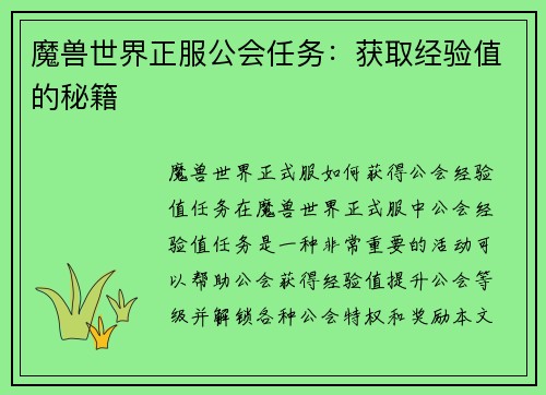 魔兽世界正服公会任务：获取经验值的秘籍