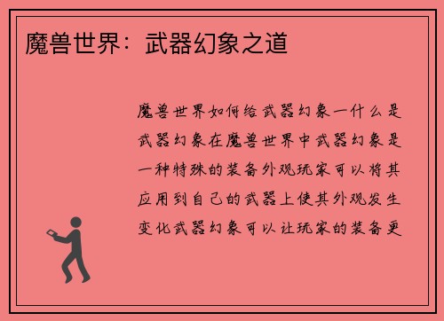 魔兽世界：武器幻象之道