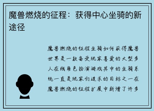 魔兽燃烧的征程：获得中心坐骑的新途径