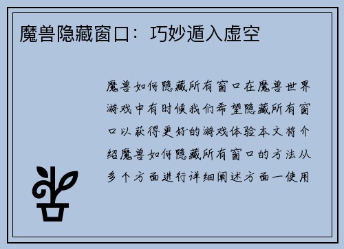 魔兽隐藏窗口：巧妙遁入虚空
